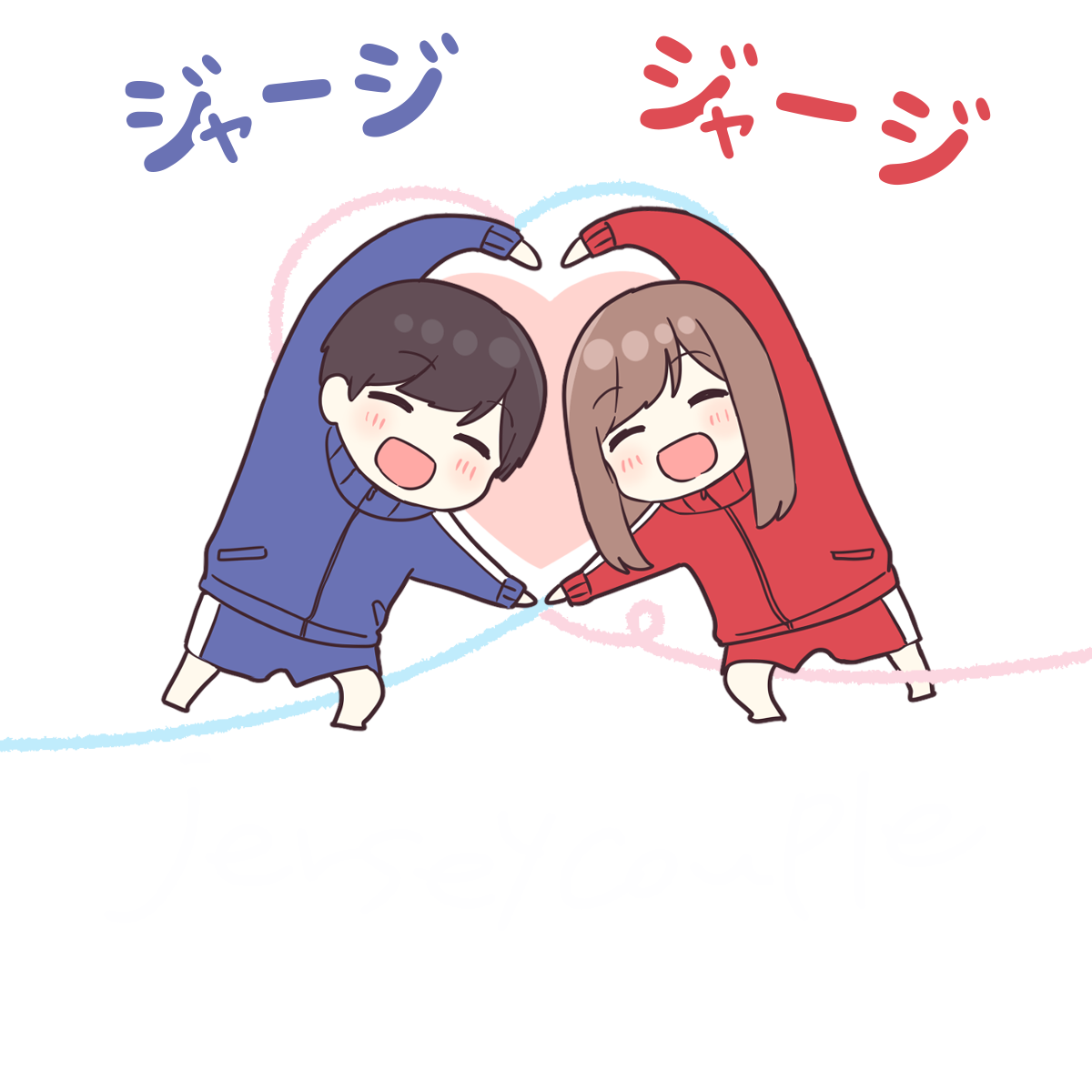 ジャージちゃん&ジャージくんの「ジャージカップル」スタンプ ジャージちゃん&ジャージくんの「ジャージカップル」スタンプ